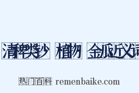 清稗类钞·植物·金瓜近义词是什么意思的图片